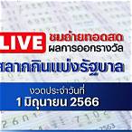 ถ่ายทอดสดตรวจหวย